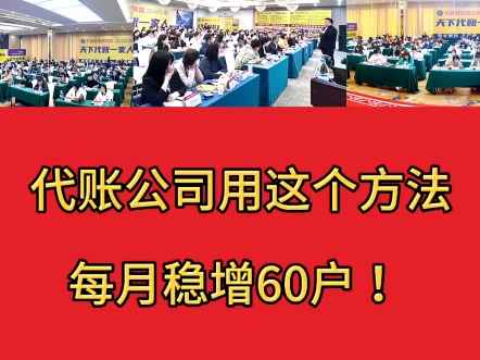 代账公司用这个方法,每月稳增60户!#今捷财税研究院 #代账经营 #代账公司培训 #代账公司怎么找客户哔哩哔哩bilibili