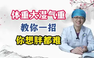 Video herunterladen: 体重大湿气重教你一招你想胖都难