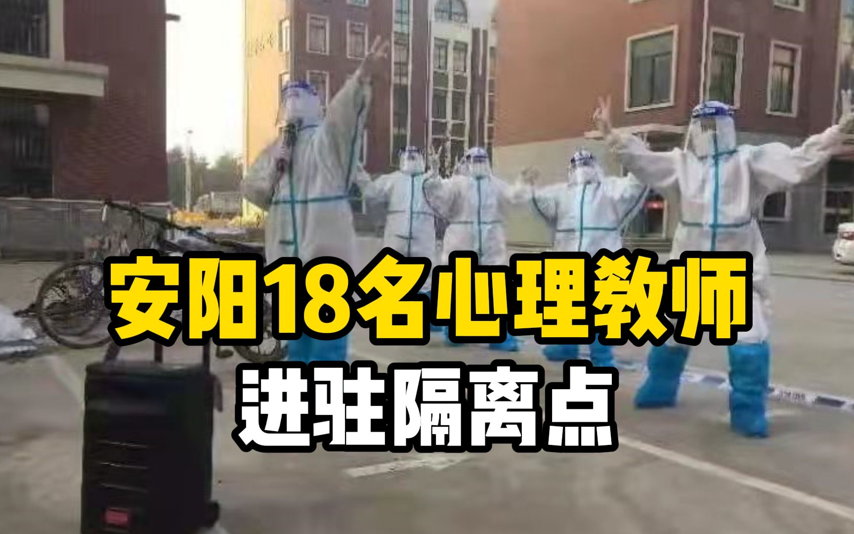 隔空鼓励!安阳18名心理教师进驻隔离点,为学生加油打气哔哩哔哩bilibili