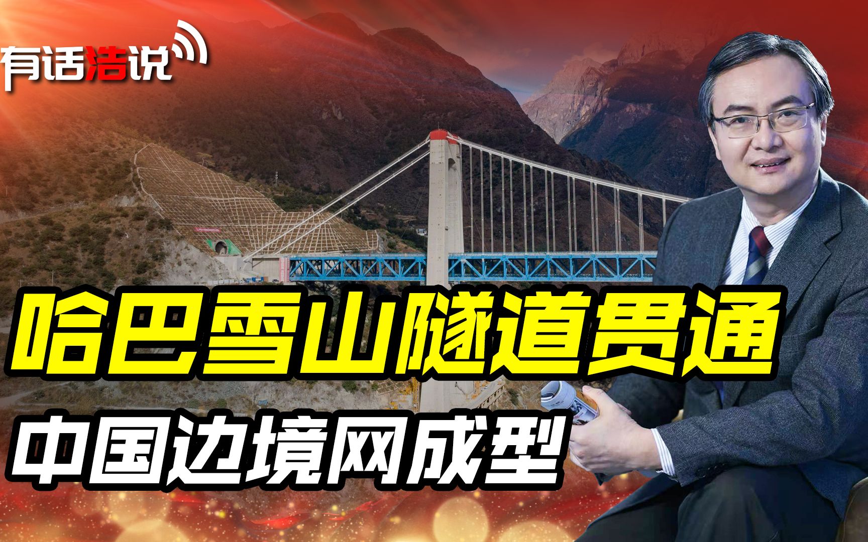 滇藏铁路取得重要突破,以“亚洲水塔”为中心,保障中印边境稳定哔哩哔哩bilibili