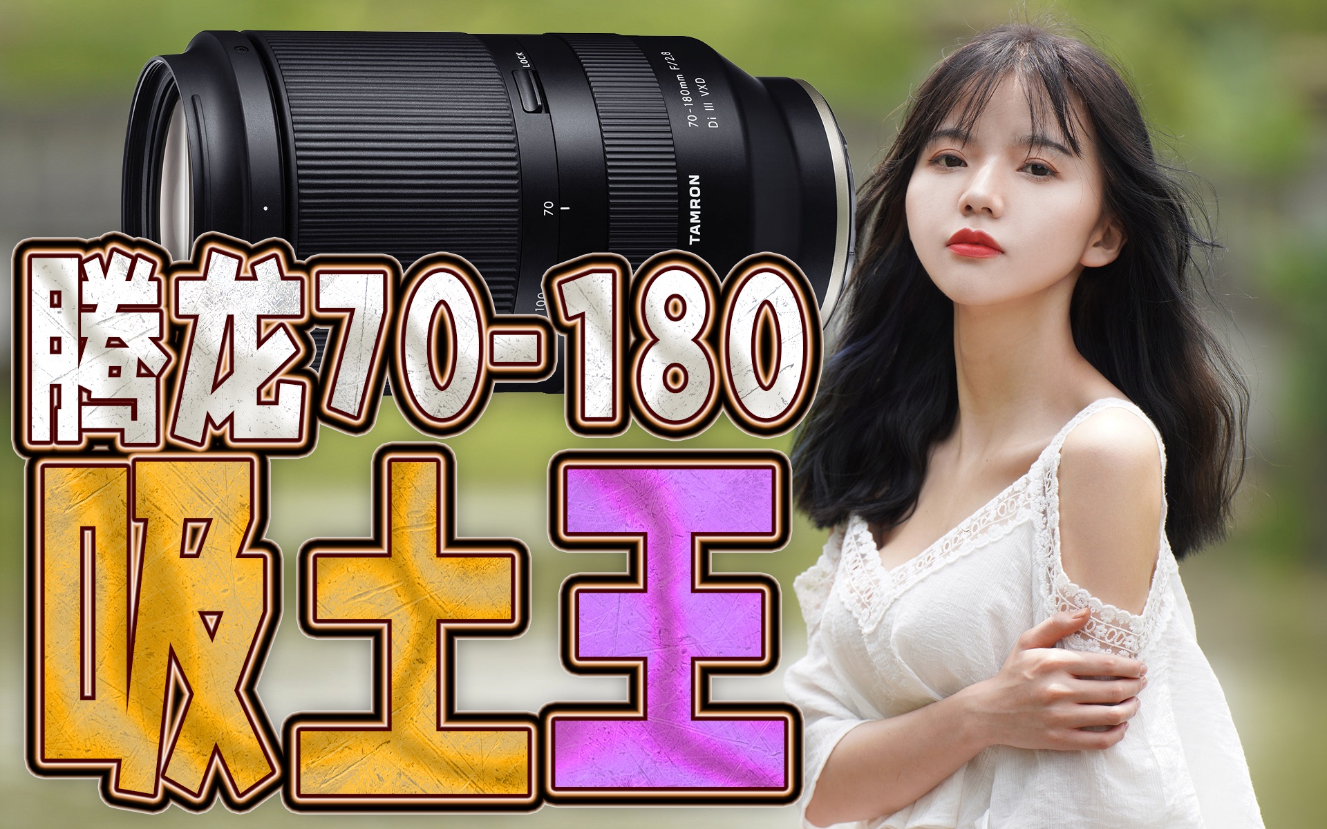 两年能吸多少土?腾龙70-180mm F2.8吸土龙还很抖,但仍然是性价比最高的恒定大光圈长焦变焦头(ft.佳能RF70-200mm F2.8)