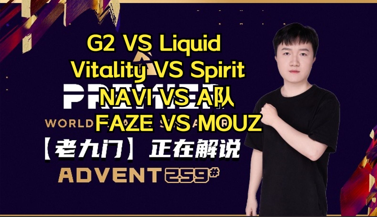 【CSadvent259直播回放/BLAST世界总决赛】Vitality VS Spirit G2 VS Liquid Faze VS Mouz NaviA队哔哩哔哩bilibili游戏解说