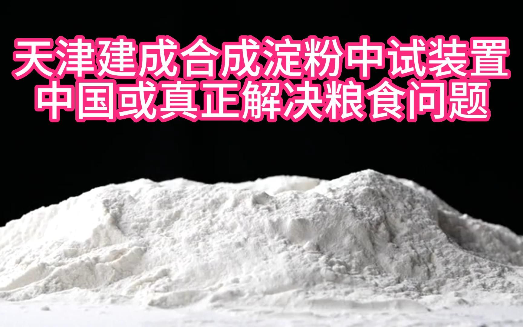 天津建成合成淀粉中试装置 中国或真正解决粮食问题哔哩哔哩bilibili