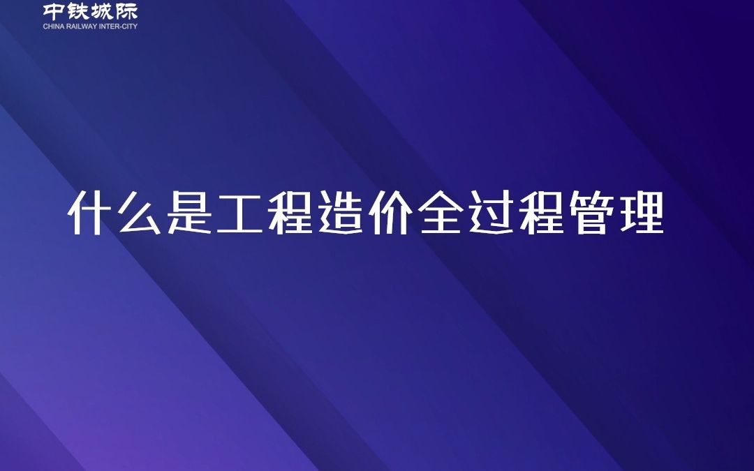 什么是工程造价全过程管理哔哩哔哩bilibili