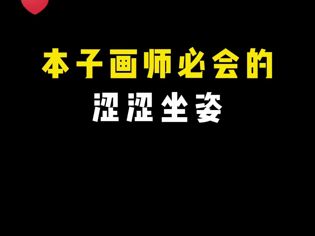 [图]【鸭子坐】本子画师必会的涩涩坐姿！鸭子坐画法~