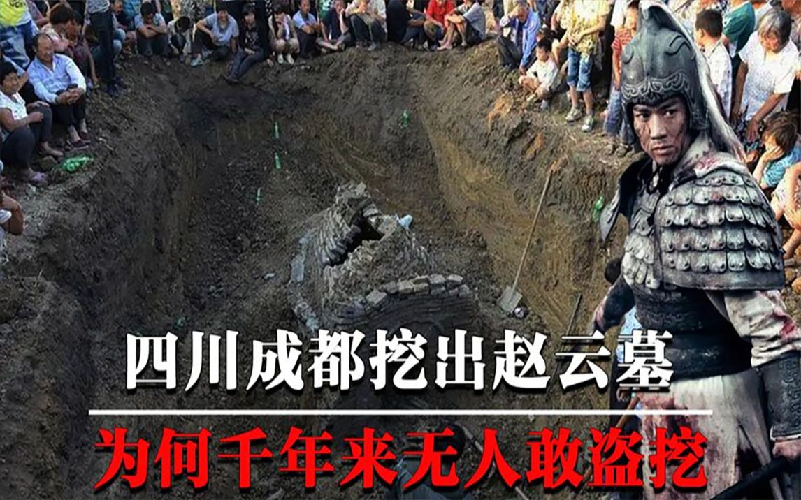 四川成都挖出赵云墓,龙胆亮银枪陪葬其中?为何千年来无人敢盗挖哔哩哔哩bilibili