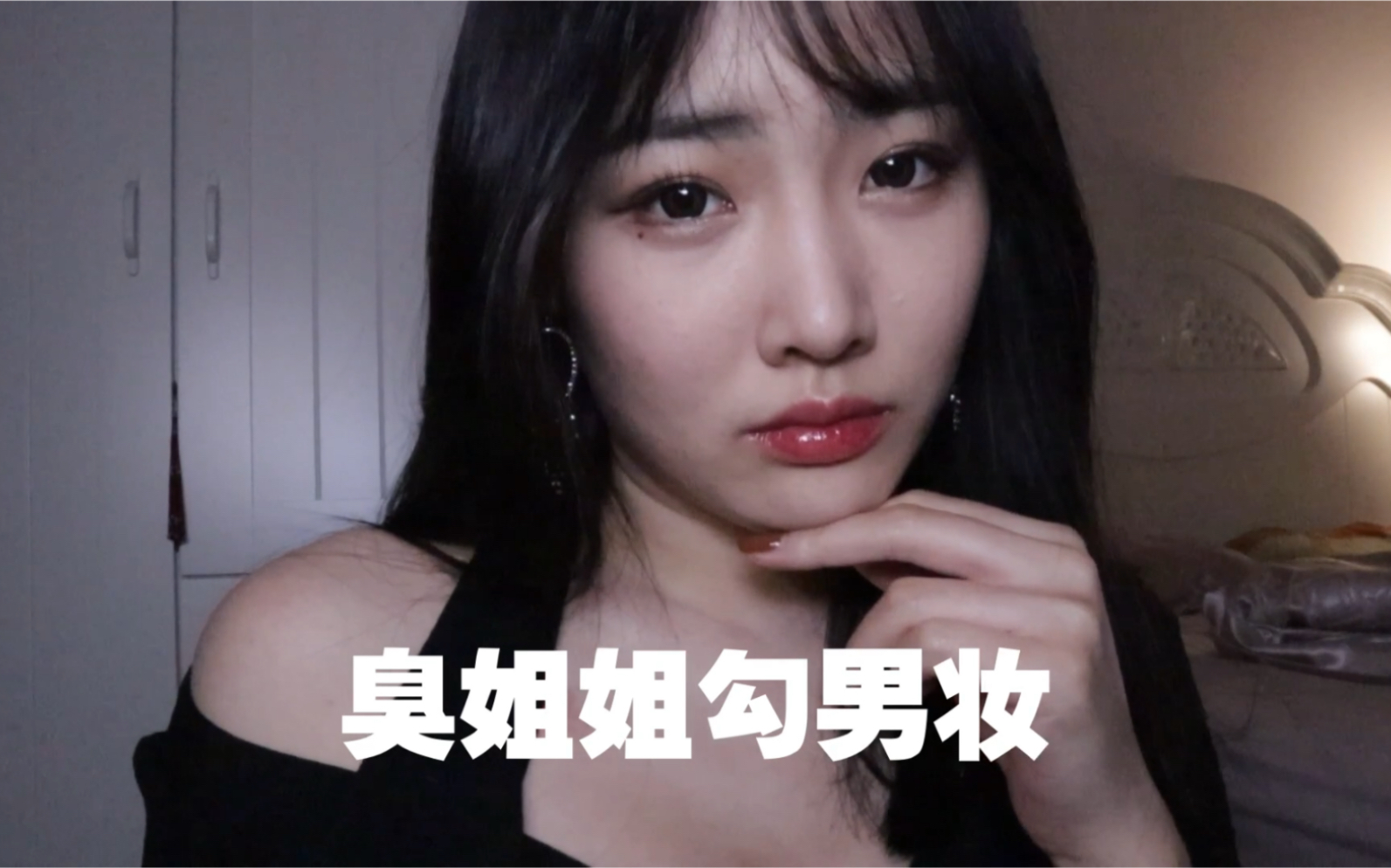 臭姐姐勾男妆又美又飒又媚