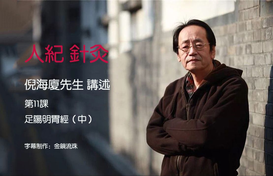 倪海厦 人纪 针灸 第11课 足阳明胃经(中) 高清精校字幕版