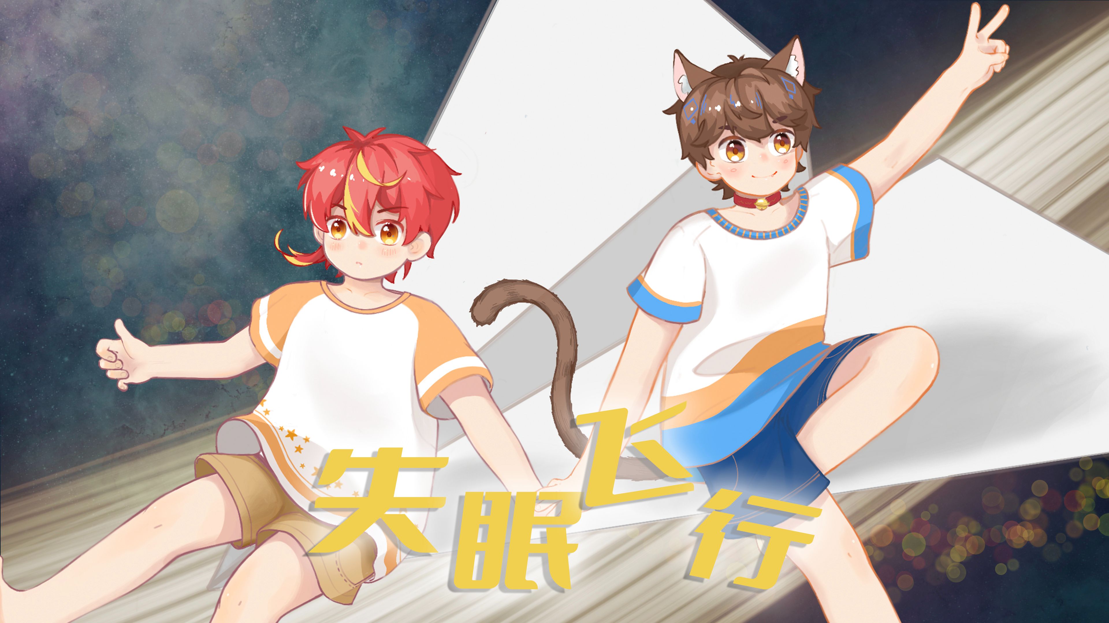 "《失眠飞行》双少年元气翻唱