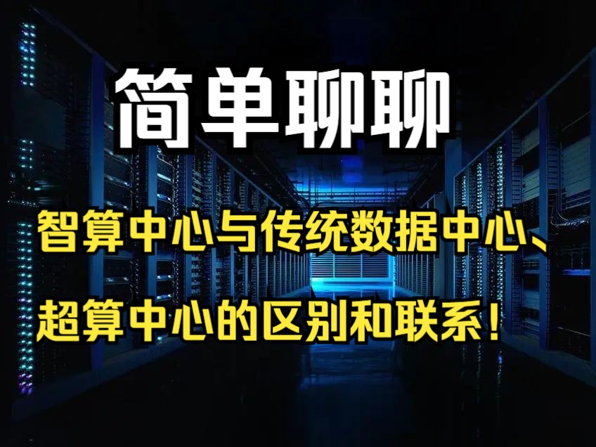 简单聊聊:智算中心与传统数据中心、超算中心的区别和联系哔哩哔哩bilibili