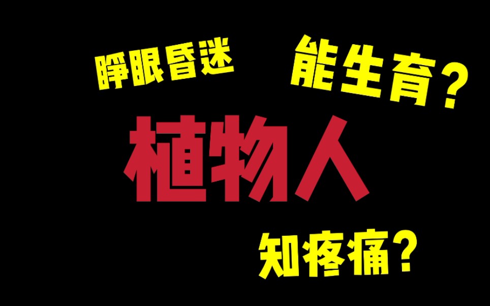 什么是植物人?植物人知道疼痛?能追踪物体?竟然还可以生育?哔哩哔哩bilibili