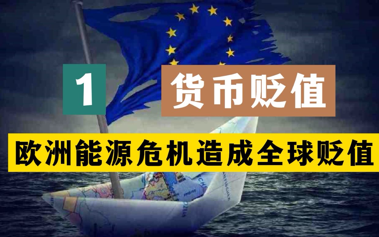 货币贬值(一)欧洲能源危机 把我们带贬值了 央妈说了信心很重要哔哩哔哩bilibili