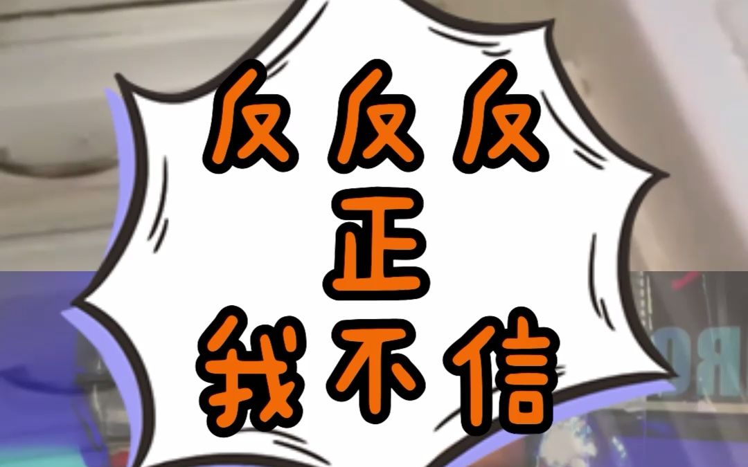 你信吗?反正我不信