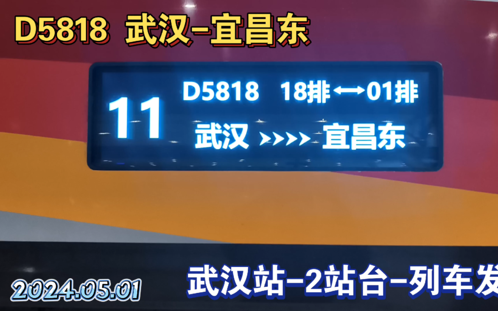 [武汉站-2站台] d5818/d5819 武汉-宜昌东(复兴号 cr400af-z(重联型))