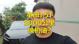 Video herunterladen: 本田1.5T，号称地表最强发动机，为什么5000公里换机油？