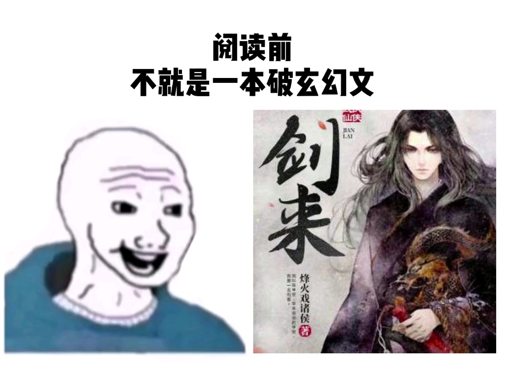 [图]剑来？这不是爽文嘛？文胆都爽炸了