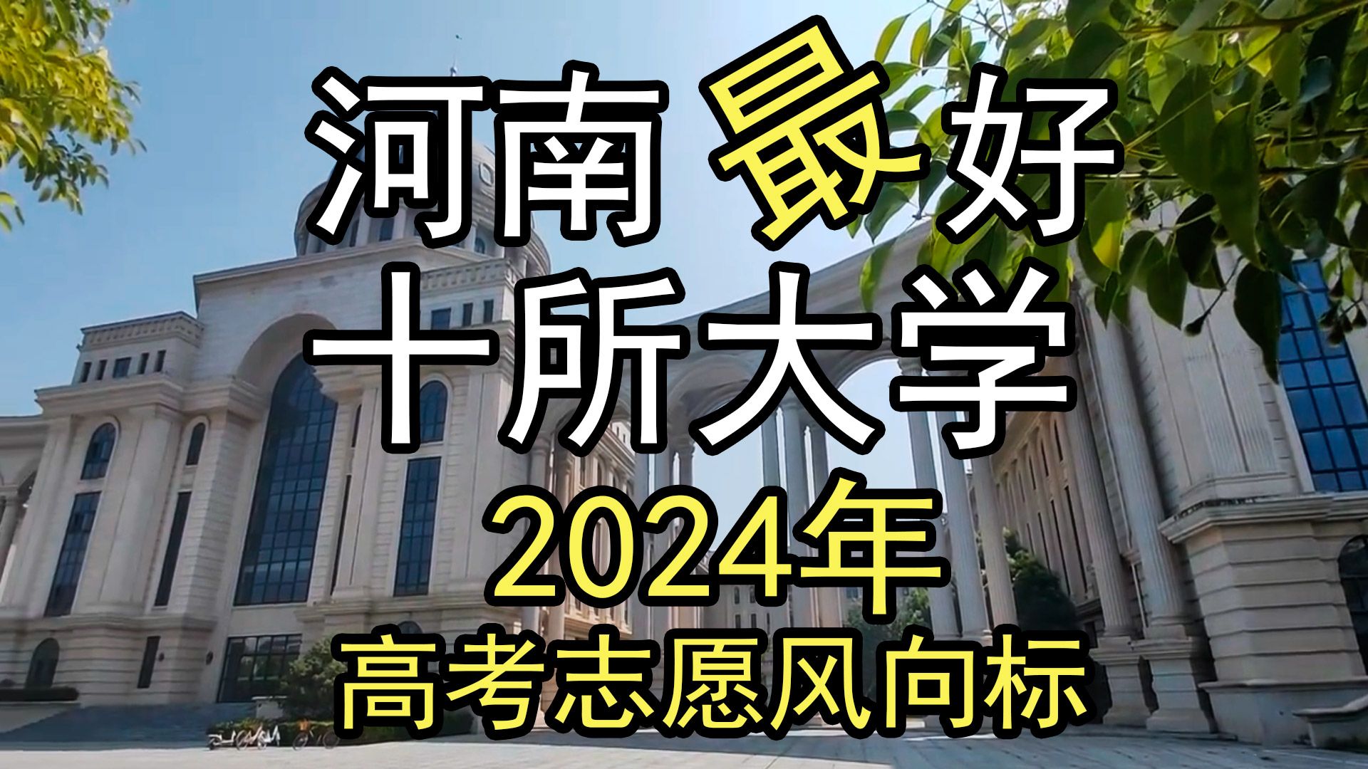 2024年高考志愿风向标:河南十所好大学及优势专业哔哩哔哩bilibili