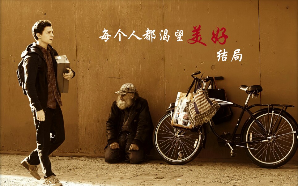 【铁虫】每个人都渴望美好结局