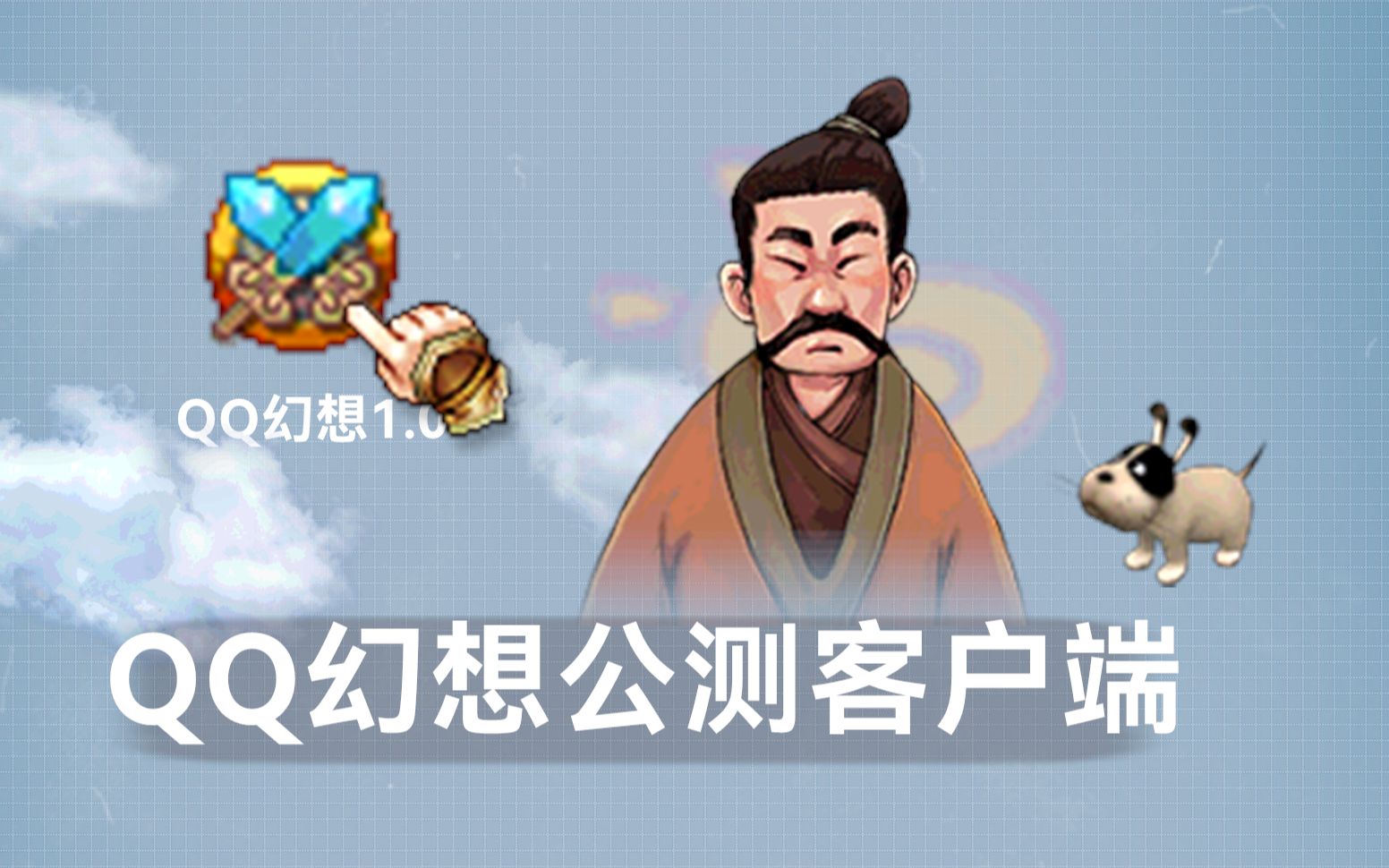 [图]QQ幻想1.0公测客户端 梦开始的地方