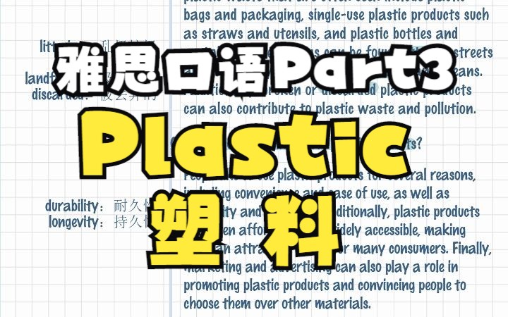 雅思口语9分示范 | Part3 Plastic Waste 答案哔哩哔哩bilibili