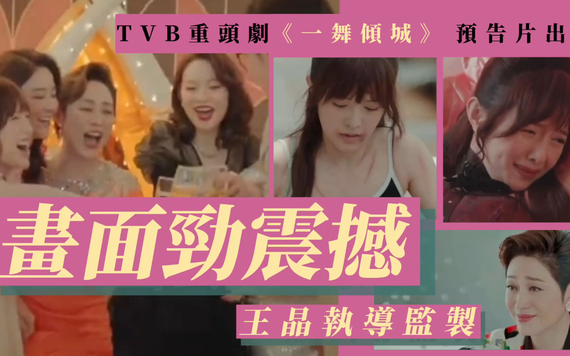 预告片曝光!被誉为TVB版《华灯初上》,由王晶执导画面劲震撼!哔哩哔哩bilibili