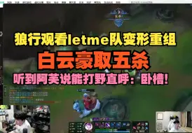 Download Video: 【解说杯】狼行观看letme队变形重组，听到阿芙说能打野直呼：卧槽！白云豪取五杀