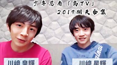 少忍】岛TV | 川崎皇辉 川崎星辉 2022相关合集(更新至0401)_哔哩