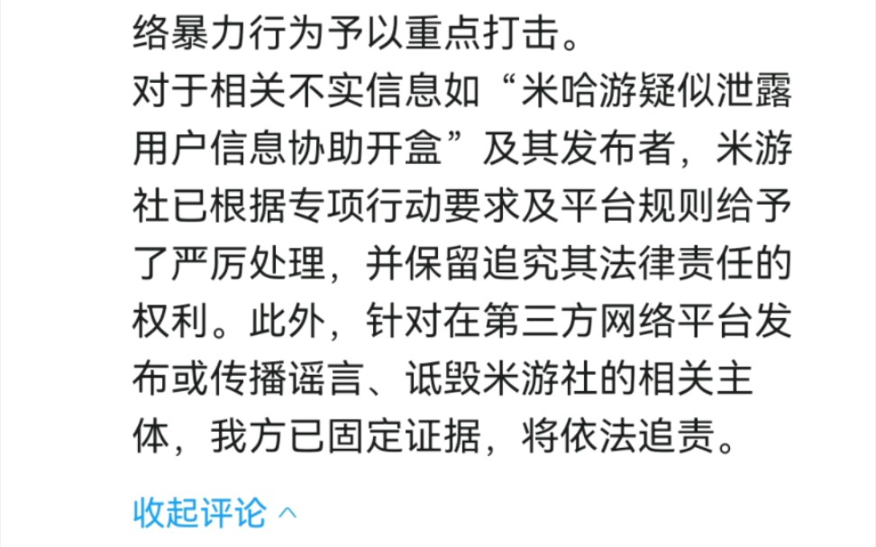 米哈游:"对于造谣米哈游提供开盒信息,已固定证据,将依法追究责任!"原神