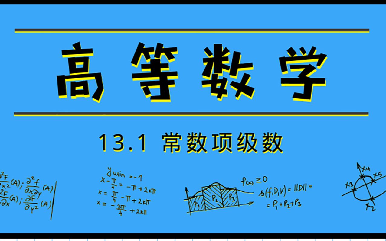 [图]高等数学|13.1 常数项级数