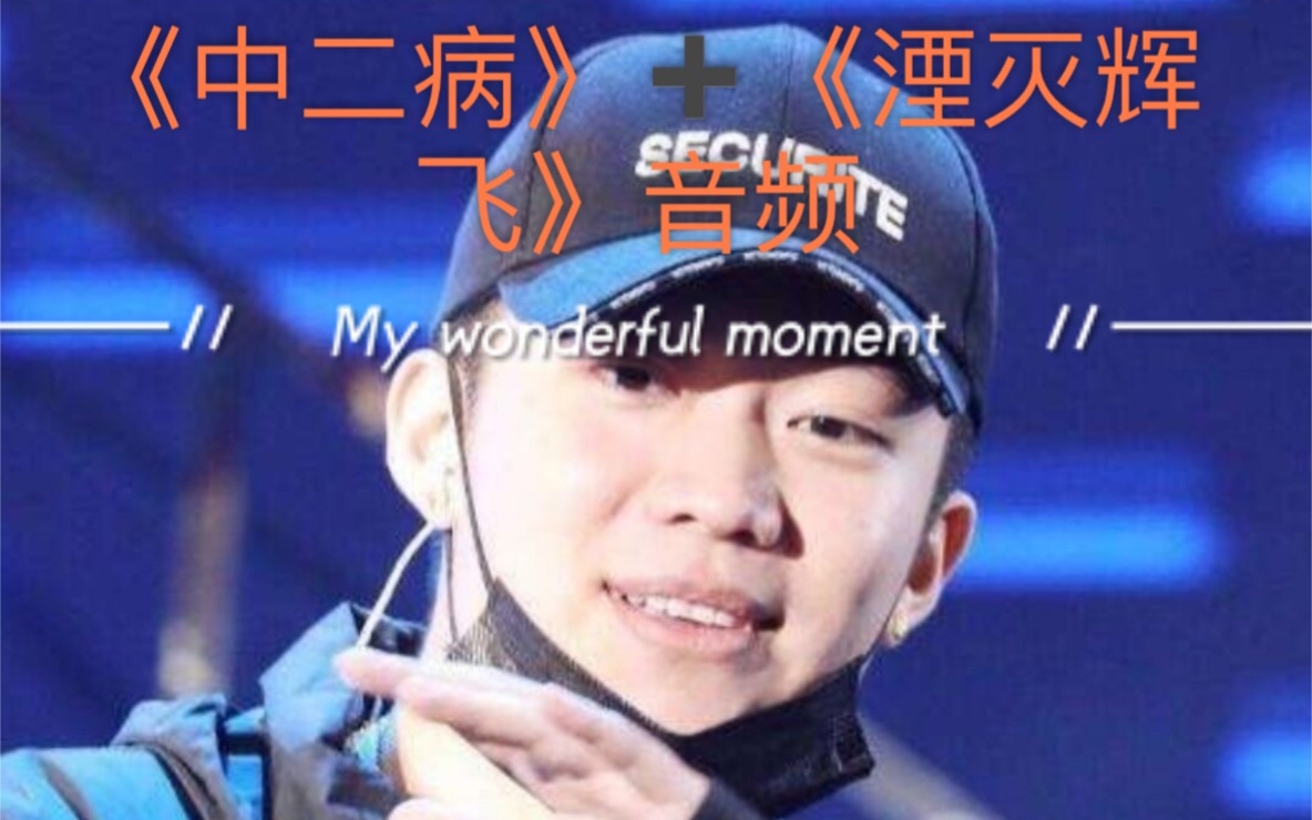 pg one《中二病》原版音频 《湮灭辉飞》伴奏