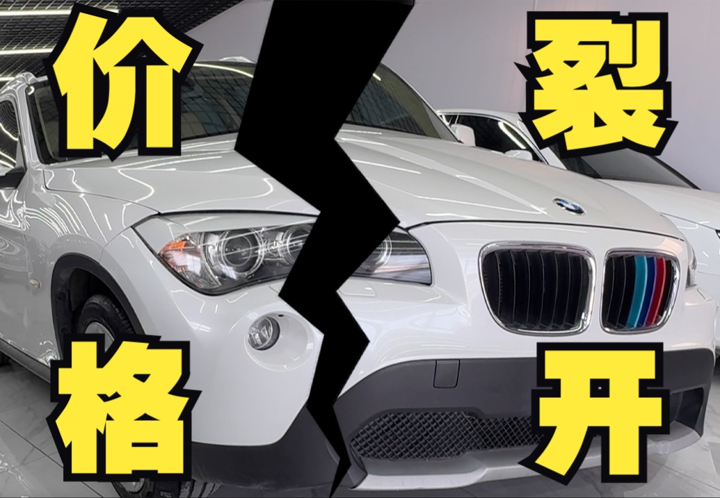 二手宝马价格大崩盘,13年进口二手宝马X1三年时间竟然亏损10万?!哔哩哔哩bilibili