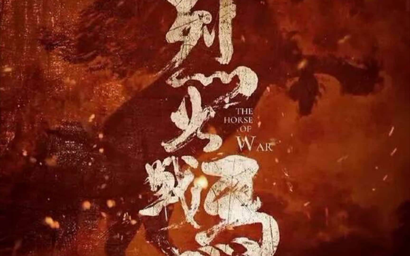 翻唱gai烈火战马