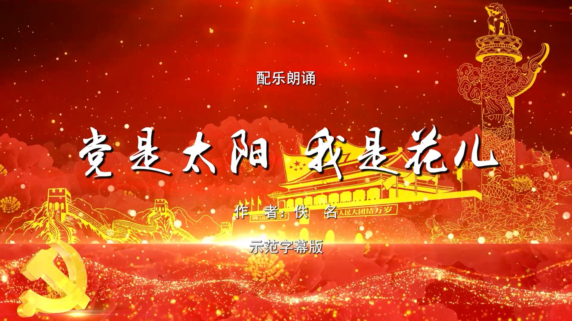 党是太阳我是花儿 七一建党节 诗歌朗诵配乐伴奏舞台演出led背景视频