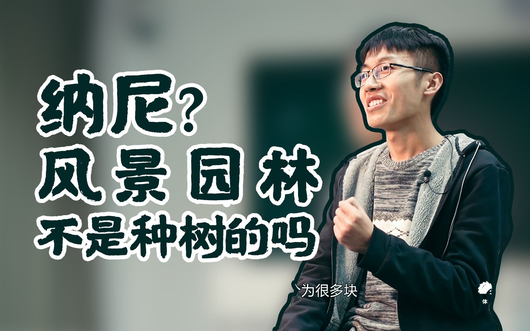 【哈喽名校】纳尼?风景园林不是种树的吗?南京农业大学 风景园林系!刺猬大学高考应援!哔哩哔哩bilibili