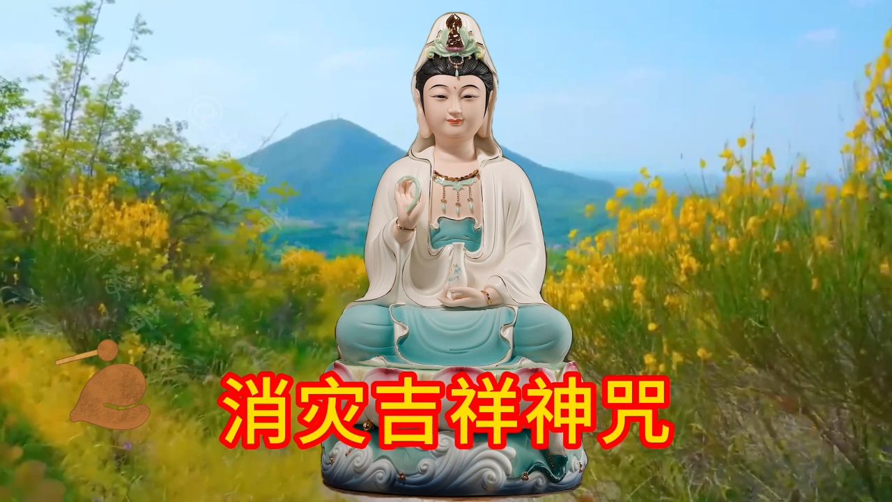 消灾吉祥神咒|超好听禅乐,每天聆听心情舒畅,愿你平安哔哩哔哩bilibili