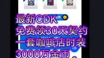 下载视频: DNF手游韩服最新CDK免费领30天契约一套咖啡店时装3000万金币！！！