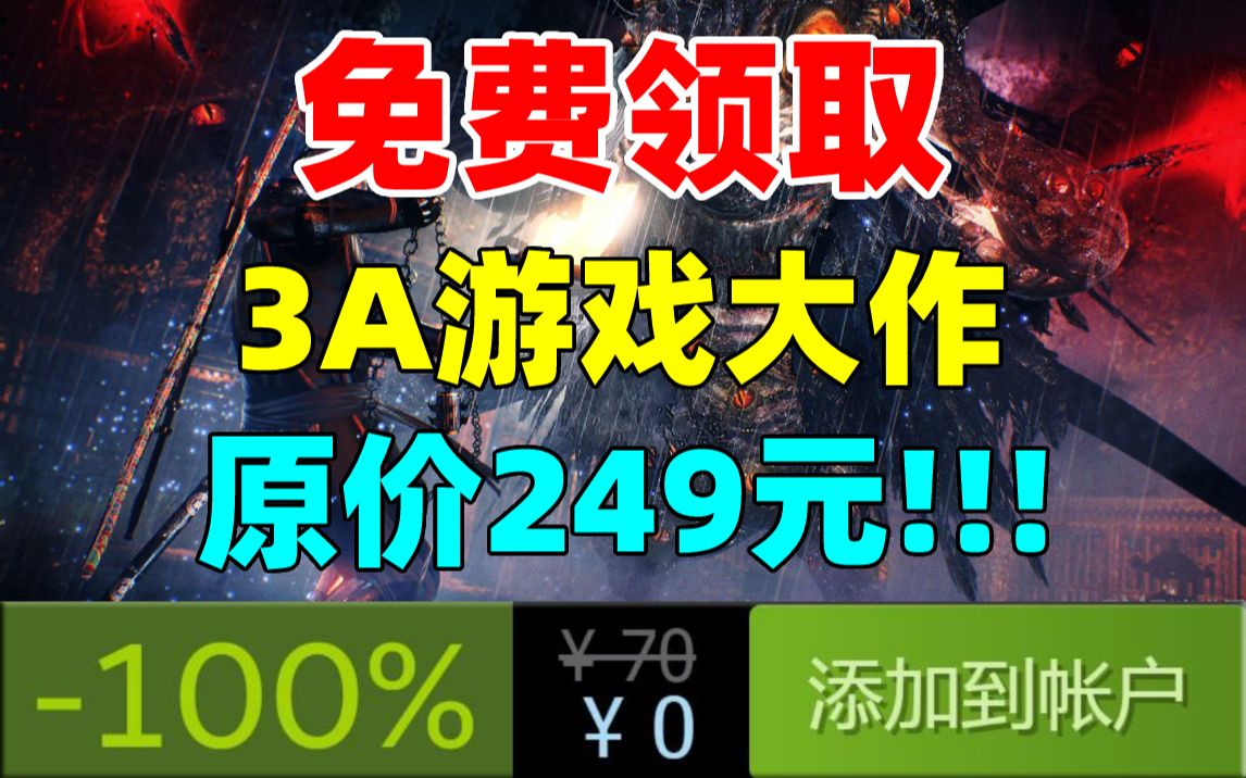 [图]年度最强！免费领取原价249元的3A大作《仁王：完全版》！千万不要错过鸭！E宝，YYDS！！！