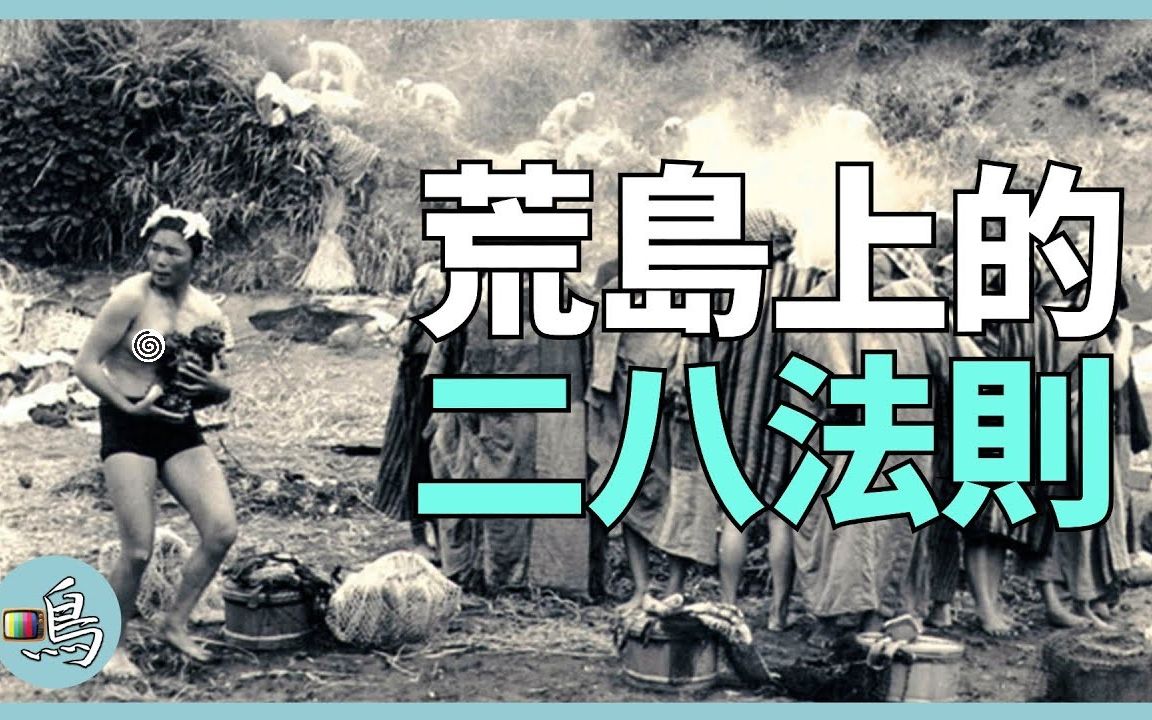 [图]【搬运】老鳴TV 安納塔漢島女王，1女32男共同生活7年，佔有權竟遵從二八法則 l Queen of Anatahan