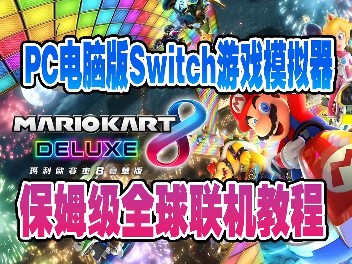 [图]手把手教你设置PC电脑版switch游戏模拟器前端系统内置YUZU模拟器全球联机教程