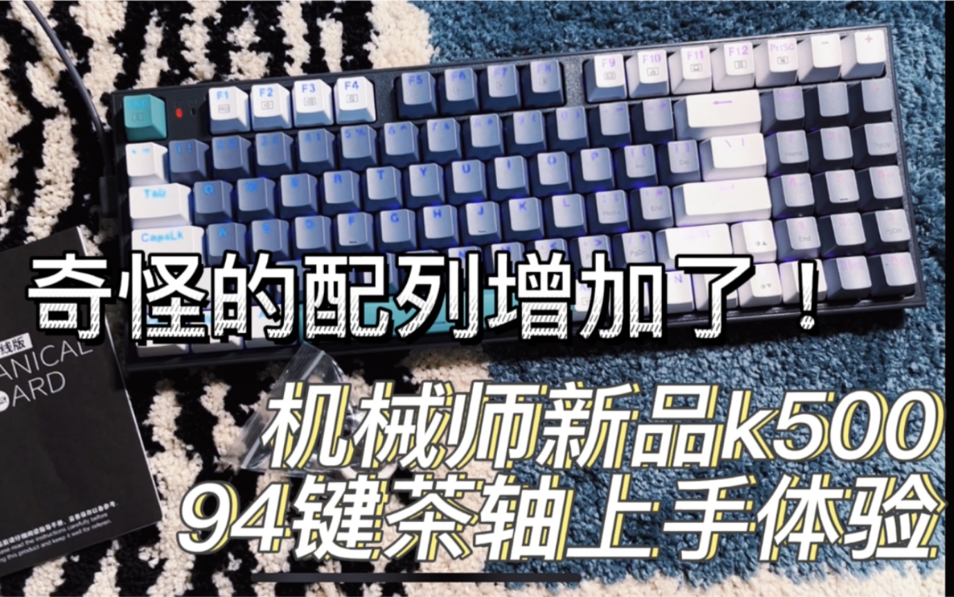 「 94配列,性价比和实用性拉满」 百元价位机械键盘机械师k500上手|茶轴哔哩哔哩bilibili