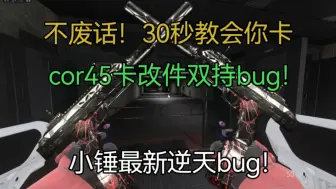 Download Video: [cod]小锤最新逆天bug！cor45卡双持改件bug教程