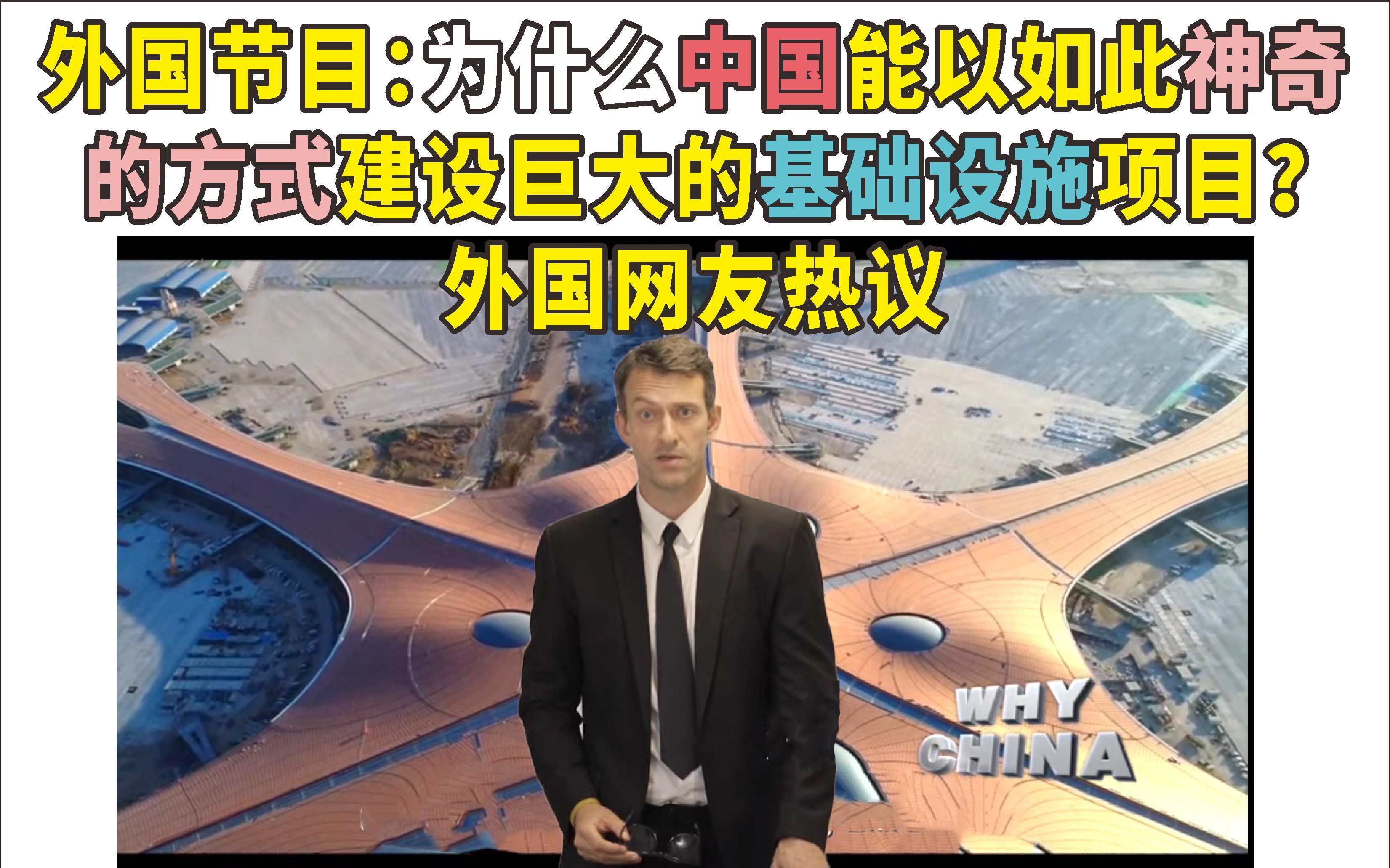 外国节目:为何中国能以如此神奇的方式建巨大的基建?老外热议哔哩哔哩bilibili