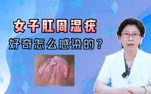 Descargar video: 女子长了肛周尖锐湿疣，很好奇自己明明洁身自好为什么会感染上