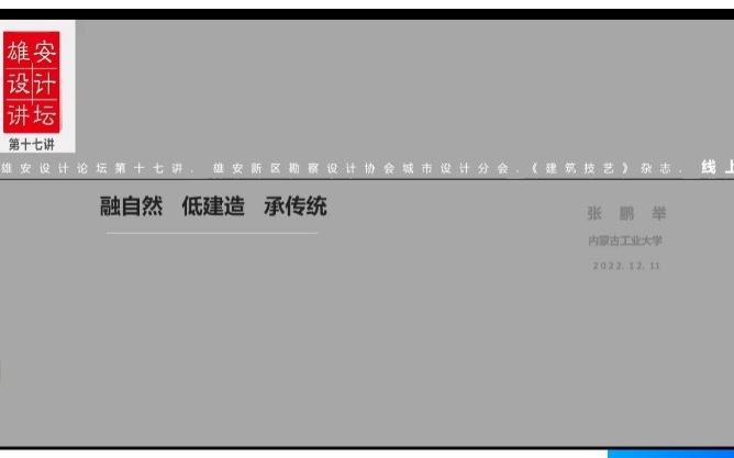 【讲座】平实建造张鹏举 内蒙古工业大学 20221211哔哩哔哩bilibili