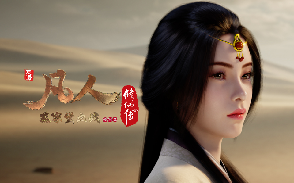 《凡人修仙传》第21话 燕家堡之战4重制版