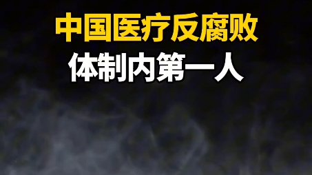 走廊医生兰越峰,2010年到2014年多次举报过渡医疗问题,被全院孤立后,在医院走廊上坚持上班700多天,后被医院领导集体讨论开除哔哩哔哩bilibili