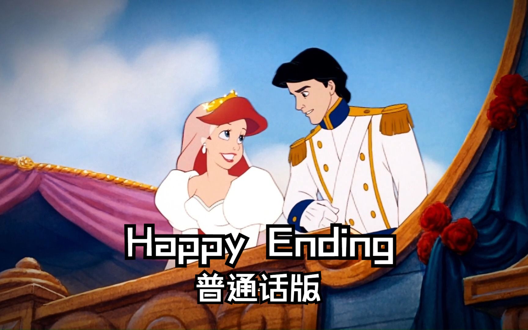 [图]小美人鱼——Happy Ending 普通话版