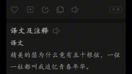 锦瑟无端五十弦,一弦一柱思华年.庄生晓梦迷蝴蝶,望帝春心托杜鹃.沧海月明珠有泪,蓝田日暖玉生烟.此情可待成追忆,只是当时已惘然.#古诗词打...