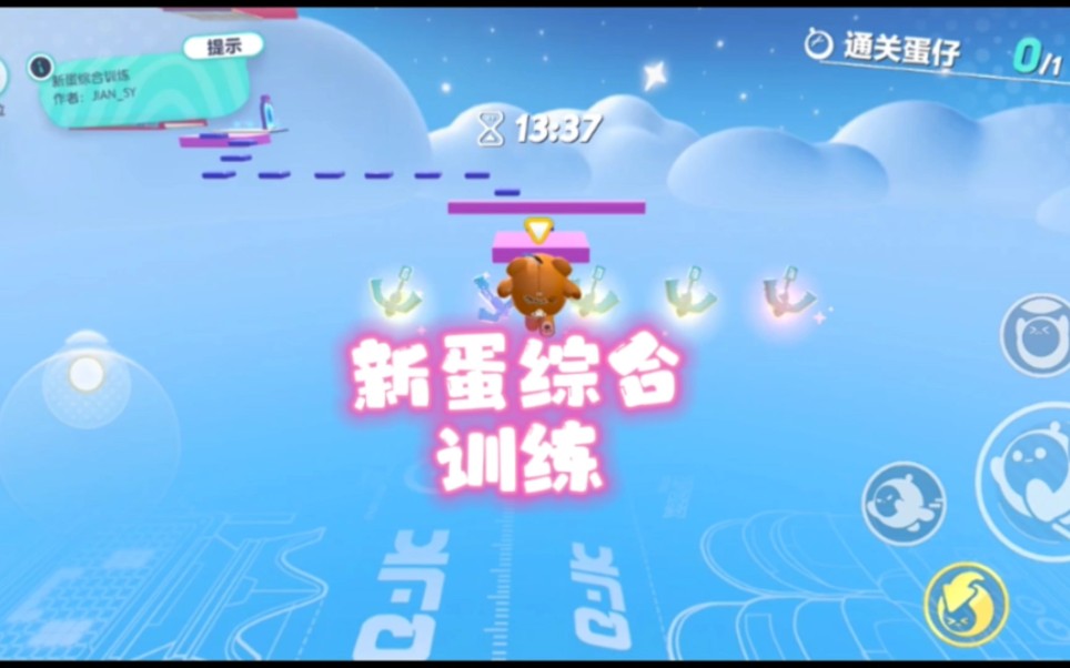 蛋仔派对《新蛋综合训练》哔哩哔哩bilibili