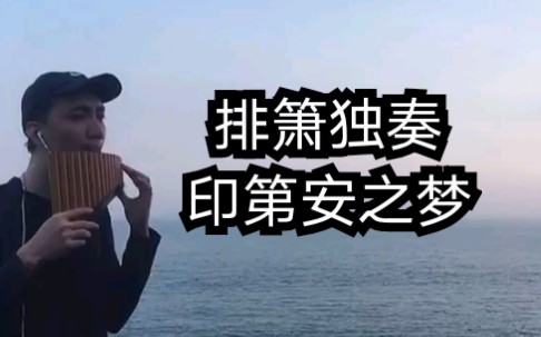 排箫独奏印第安之梦(深圳东涌)哔哩哔哩bilibili